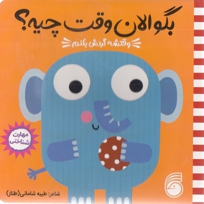 بگو الان وقت چیه؟3-وقتشه گردش بکنم